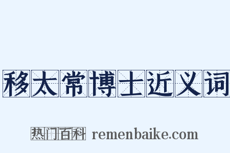 移太常博士近义词是什么意思的图片
